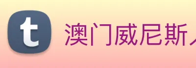 澳门威尼斯人网页 Logo
